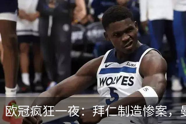 欧冠疯狂一夜：拜仁制造惨案，曼联4球大胜，朗斯逆袭绝杀，科莫队史首胜