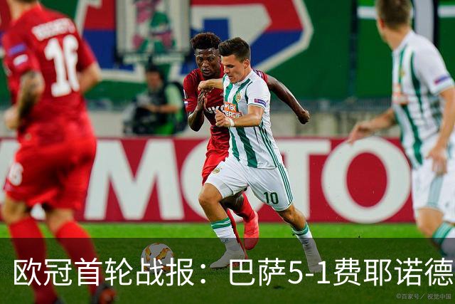 欧冠首轮战报：巴萨5-1费耶诺德 巴黎6-1大胜