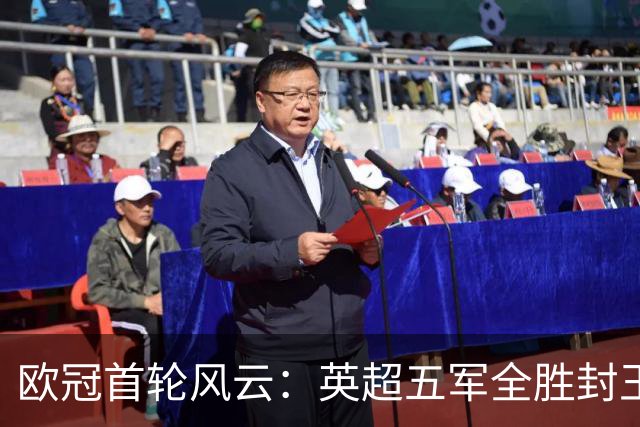 欧冠首轮风云：英超五军全胜封王，意甲新军科莫成唯一遮羞布