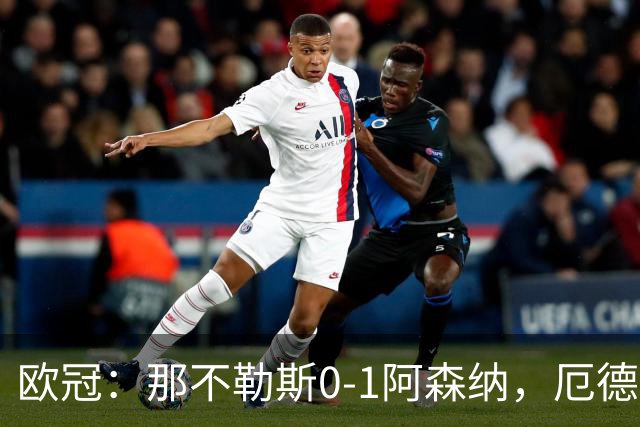 欧冠：那不勒斯0-1阿森纳，厄德高破门制胜