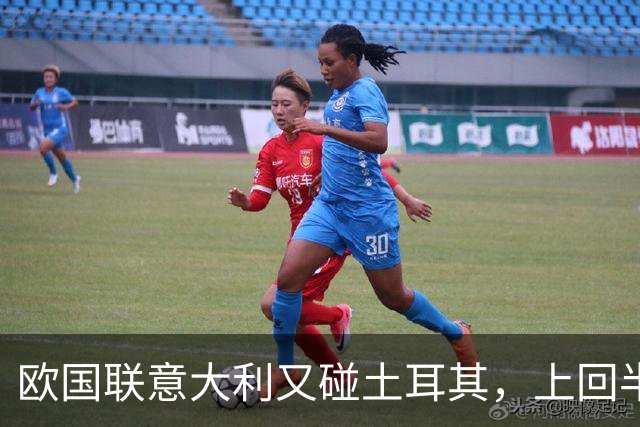 欧国联意大利又碰土耳其，上回半场那三球现在回看会不会觉得太离谱？