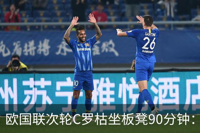 欧国联次轮C罗枯坐板凳90分钟：赛后直接回更衣室未谢场 主帅说这不是上场时机