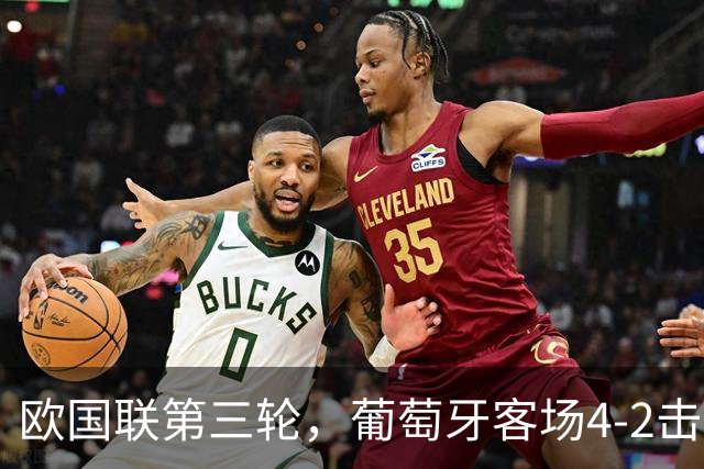 欧国联第三轮，葡萄牙客场4-2击败丹麦，成为欧国联历史首支20胜队。