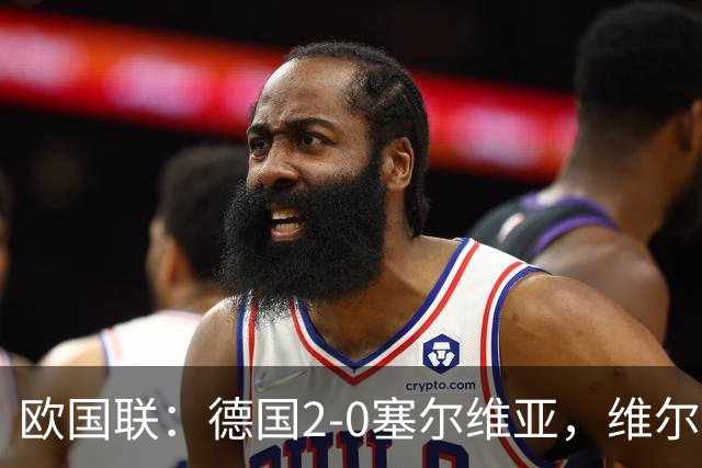 欧国联：德国2-0塞尔维亚，维尔茨进球，比朔夫破门