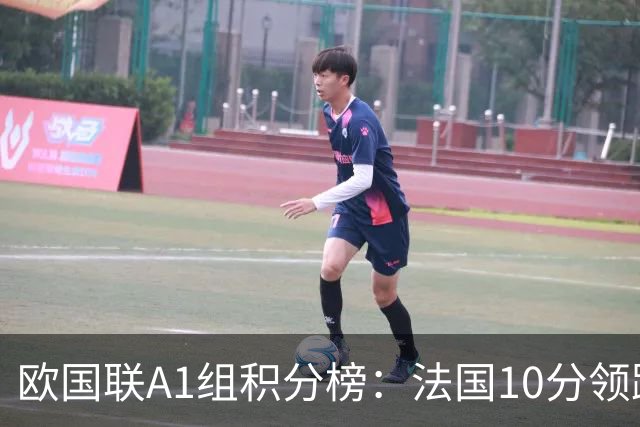 欧国联A1组积分榜：法国10分领跑，土耳其4轮0分垫底