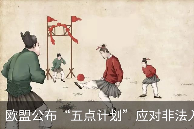 欧盟公布“五点计划”应对非法入境问题