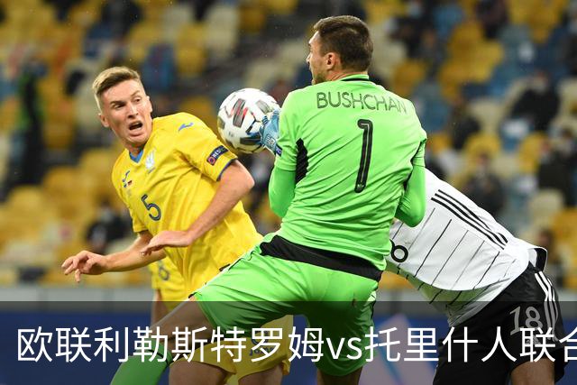 欧联利勒斯特罗姆vs托里什人联合主裁数据：近20场68黄2红4点
