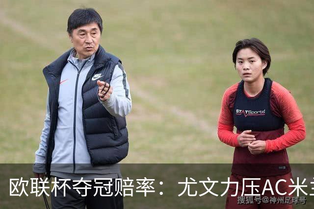 欧联杯夺冠赔率：尤文力压AC米兰领跑 勒沃第3