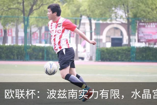 欧联杯：波兹南实力有限，水晶宫抢分无忧？水晶宫VS波兹南