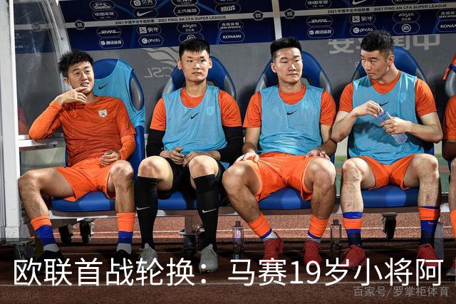欧联首战轮换：马赛19岁小将阿卜杜拉有望首发