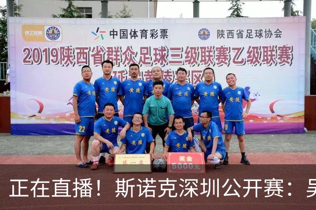 正在直播！斯诺克深圳公开赛：吴宜泽vs袁思俊，德比大战谁登顶？