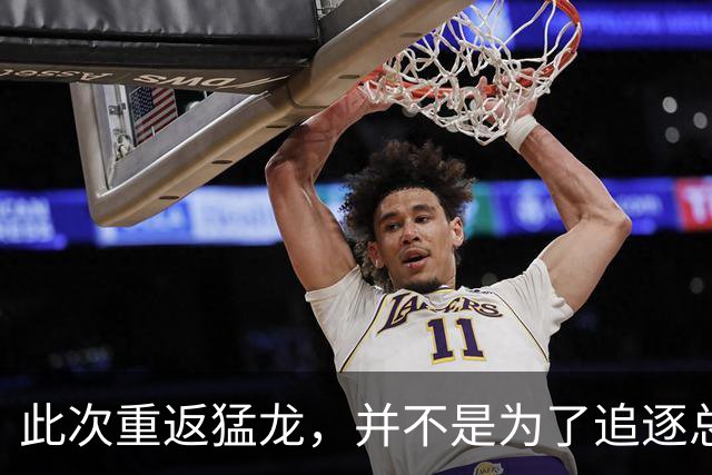 此次重返猛龙，并不是为了追逐总冠军？伦纳德是真敢说啊