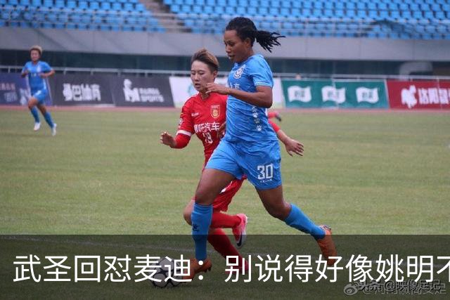 武圣回怼麦迪：别说得好像姚明不行一样