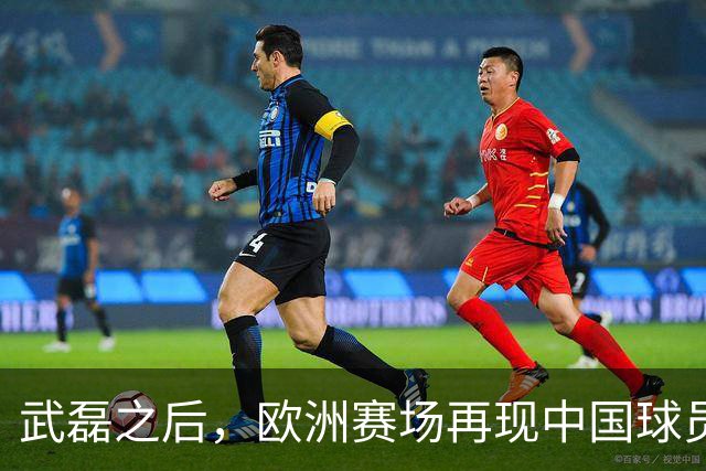 武磊之后，欧洲赛场再现中国球员！18 岁小将打满 90 分钟