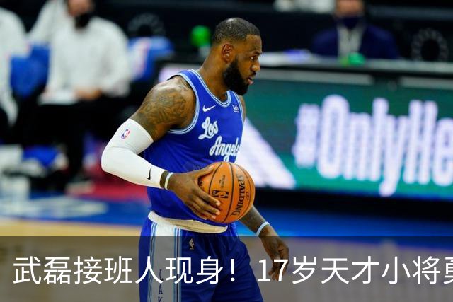 武磊接班人现身！17岁天才小将勇闯西甲，曾力压阿森纳，却未能入选国家队