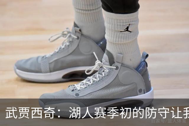 武贾西奇：湖人赛季初的防守让我印象深刻 这将帮助球队提升进攻
