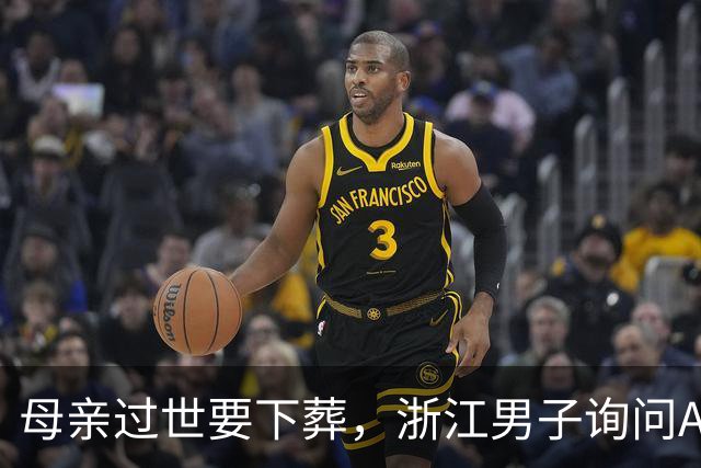 母亲过世要下葬，浙江男子询问AI选“黄道吉日”，办完丧事后亲戚出车祸重伤，家里人有怨言说日子不对，男子起诉AI要求赔礼道歉……