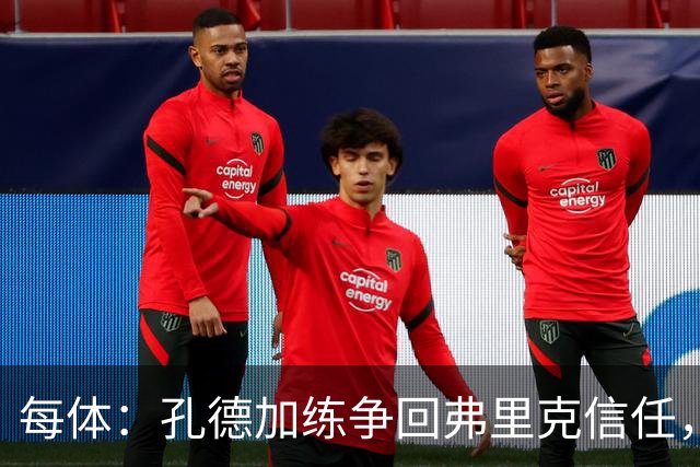 每体：孔德加练争回弗里克信任，他想在自己的位置上站稳脚跟