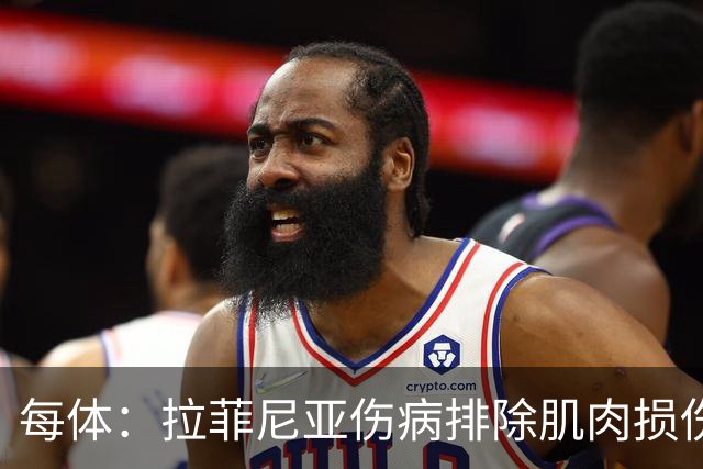 每体：拉菲尼亚伤病排除肌肉损伤，能正常出战接下来的比赛