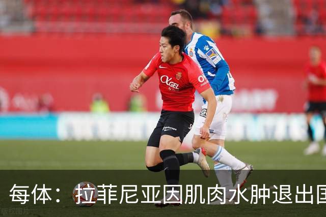 每体：拉菲尼亚因肌肉水肿退出国家队，立即返回巴萨进行检查