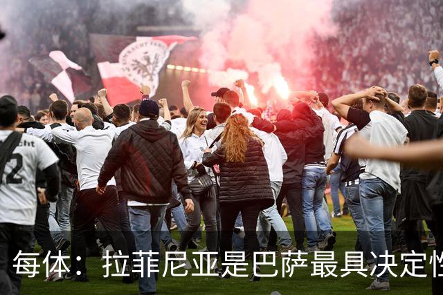 每体：拉菲尼亚是巴萨最具决定性的球员之一，俱乐部希望与他续约