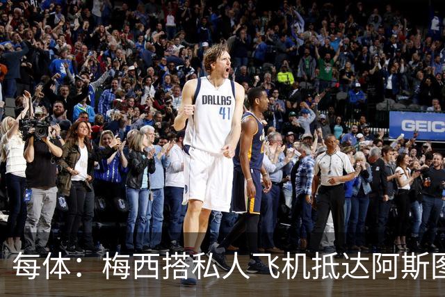 每体：梅西搭私人飞机抵达阿斯图里亚斯，赴奥维耶多出席活动