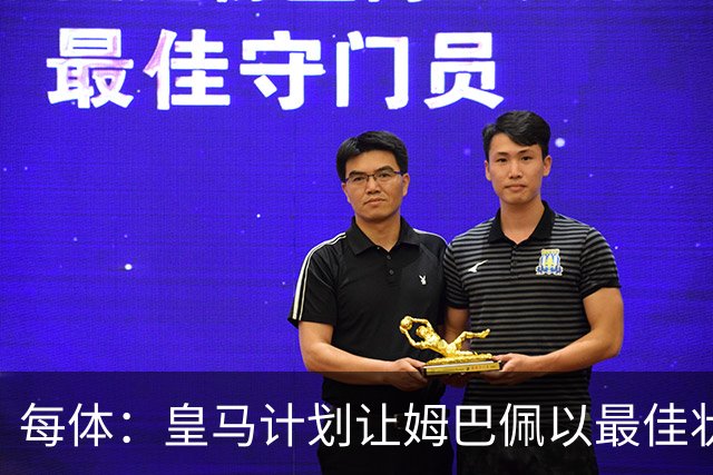 每体：皇马计划让姆巴佩以最佳状态出战国家德比