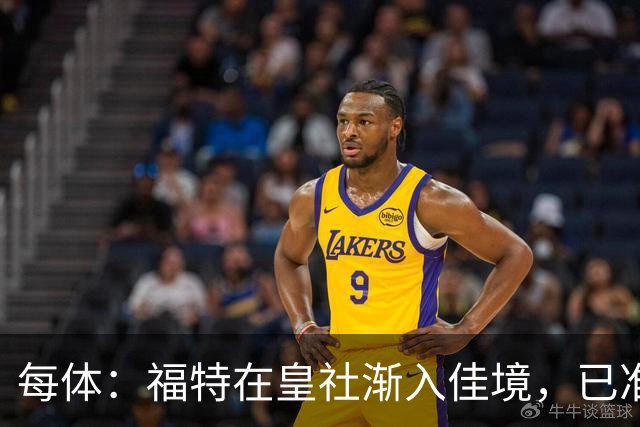 每体：福特在皇社渐入佳境，已准备好增加出场时间