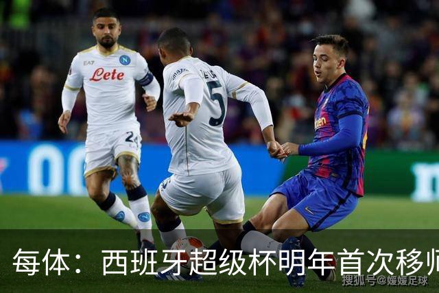 每体：西班牙超级杯明年首次移师伊斯坦布尔