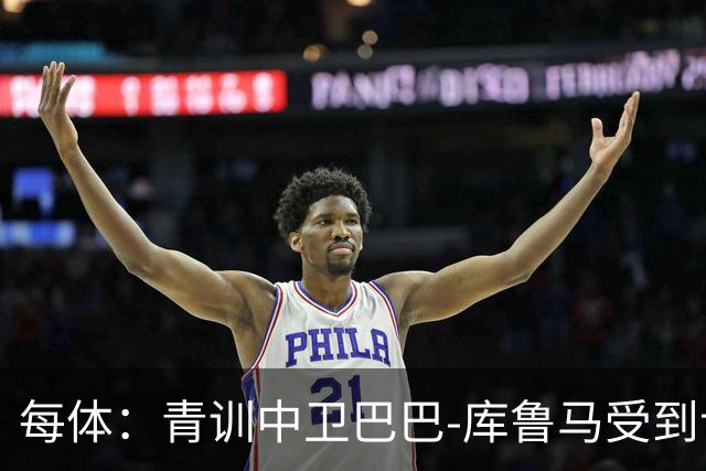每体：青训中卫巴巴-库鲁马受到认可，巴萨希望与其续约