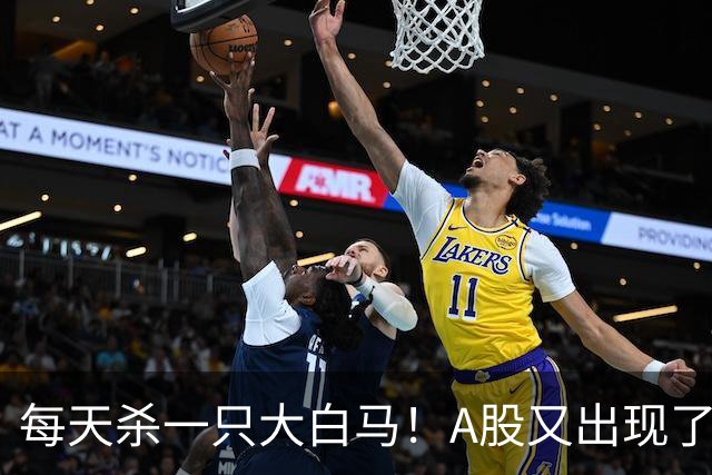每天杀一只大白马！A股又出现了熟悉的味道