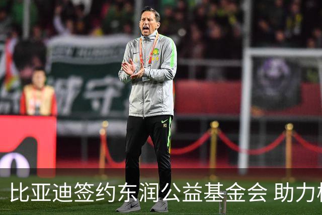 比亚迪签约东润公益基金会 助力校园足球
