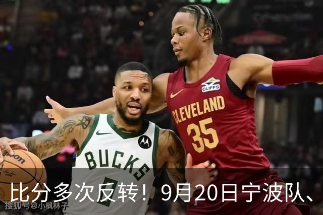 比分多次反转！9月20日宁波队、湖州队主场取胜（附“浙BA”第二观赛点汇总信息）