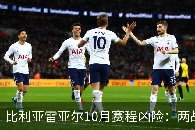 比利亚雷亚尔10月赛程凶险：两战欧冠+伯纳乌+两场德比