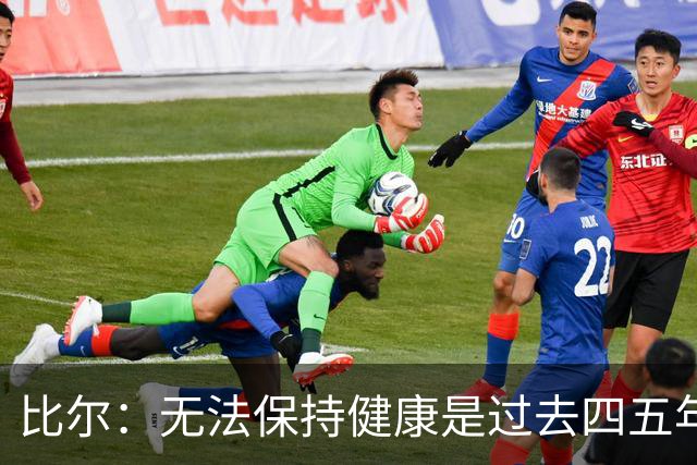 比尔：无法保持健康是过去四五年我一直被诟病的地方 我不能回避
