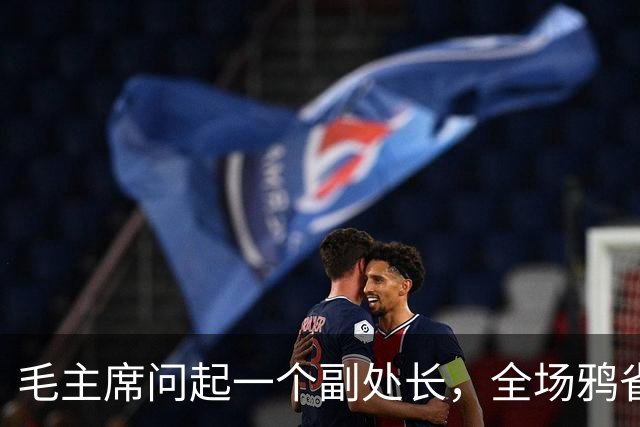 毛主席问起一个副处长，全场鸦雀无声：25年前他背着我冲出刺刀阵