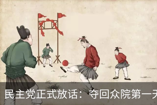 民主党正式放话：夺回众院第一天就启动调查，第一把火必烧特朗普钱袋子