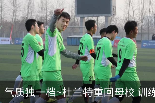 气质独一档~杜兰特重回母校 训练结束之后还现场观看橄榄球赛