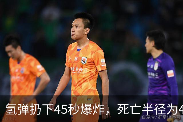氢弹扔下45秒爆炸，死亡半径为45公里，当年轰6甲如何逃脱？