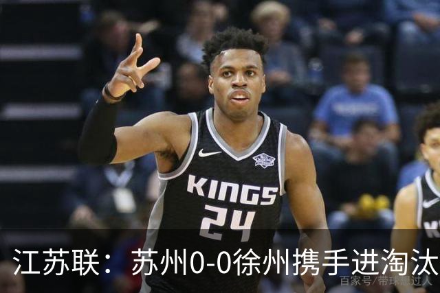 江苏联：苏州0-0徐州携手进淘汰赛，任嘉懿、陆子皓造险