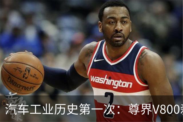 汽车工业历史第一次：尊界V800刹车踏板连断三台！