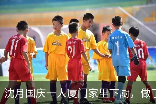 沈月国庆一人厦门家里下厨，做了凉拌八爪鱼，为省钱健康不吃外卖