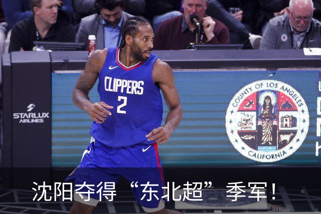 沈阳夺得“东北超”季军！