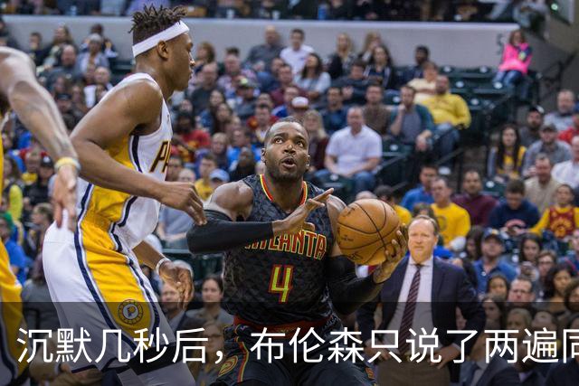 沉默几秒后，布伦森只说了两遍同一句话