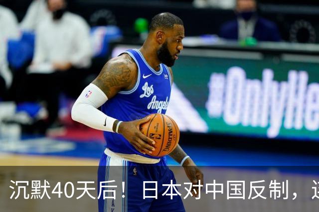 沉默40天后！日本对中国反制，连查三年，想封死中企后路