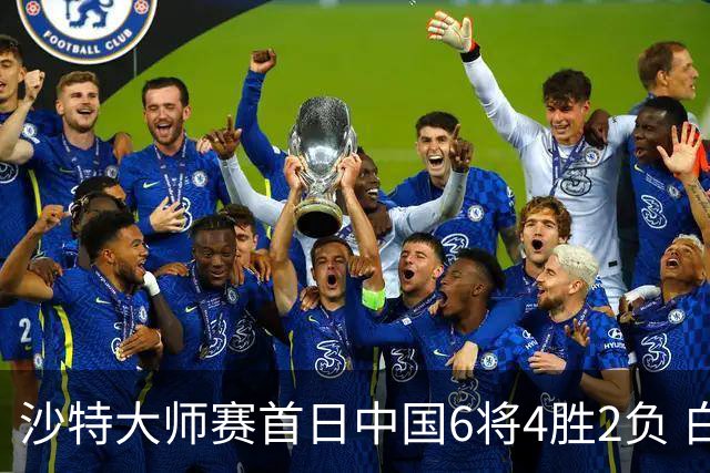 沙特大师赛首日中国6将4胜2负 白雨露输德比出局