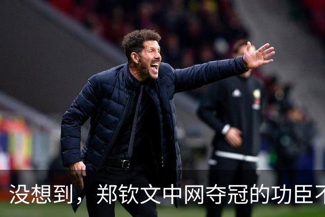 没想到，郑钦文中网夺冠的功臣不是父亲、不是恩师，而是，38，岁的他