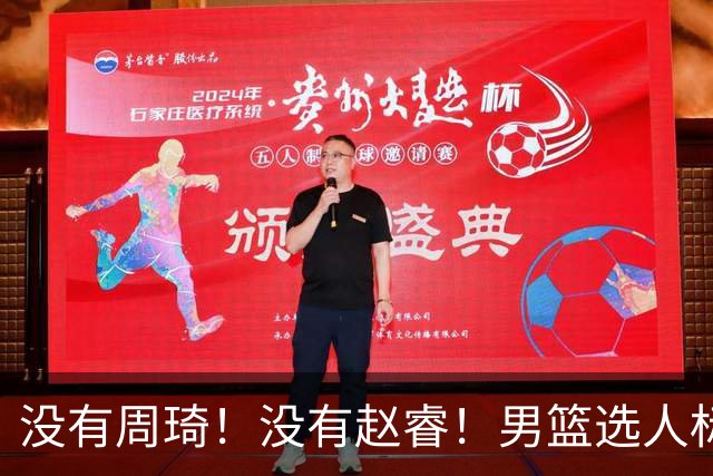 没有周琦！没有赵睿！男篮选人标准曝光，郭士强：没这5点接受不了