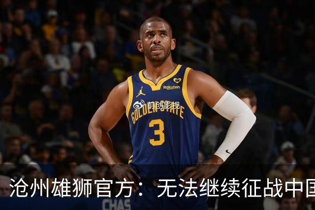 沧州雄狮官方：无法继续征战中国足球职业联赛
