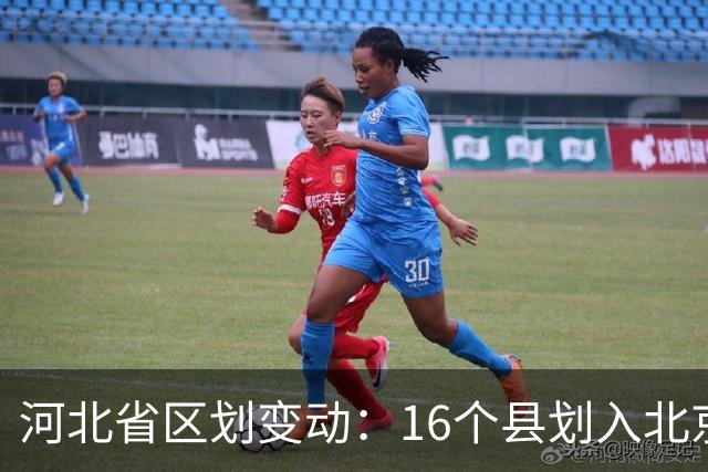 河北省区划变动：16个县划入北京天津，为何造就如今京津冀格局？